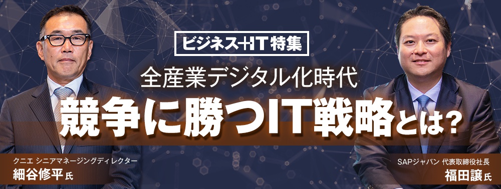 SAP福田社長ｘクニエ細谷氏対談：全産業デジタル化時代、競争に勝つIT戦略とは？