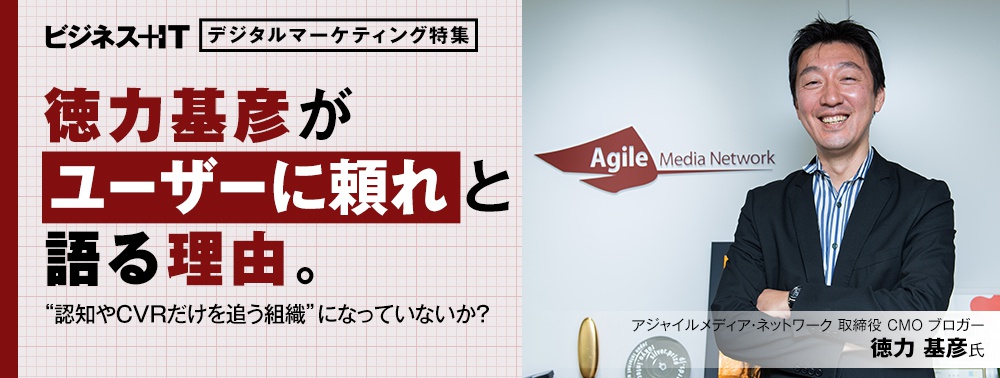 徳力基彦が「ユーザーに頼れ」と語る理由、“認知やCVRだけを追う組織”になっていないか？