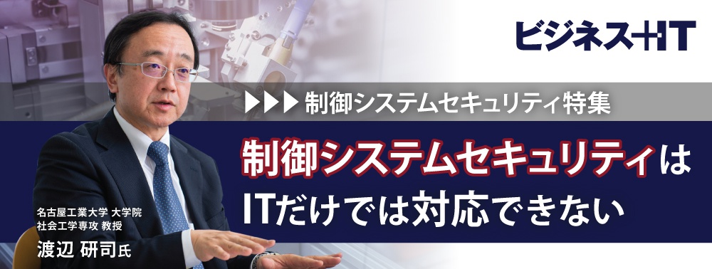 渡辺研司教授に聞く、IoT時代の制御システムセキュリティ対策の進め方