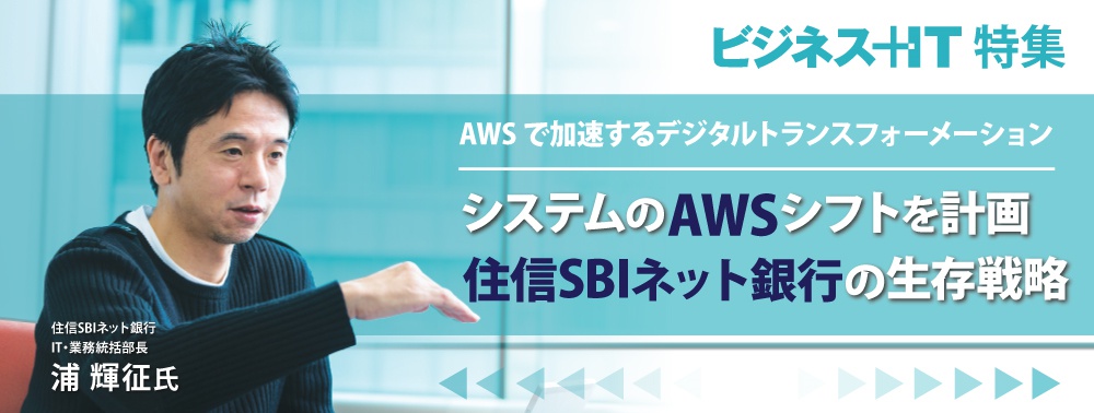システムのawsシフトを計画 住信sbiネット銀行の 生存戦略 とは ビジネス It システムのawsシフトを計画 住信sbiネット銀行の 生存戦略 とは ビジネス It