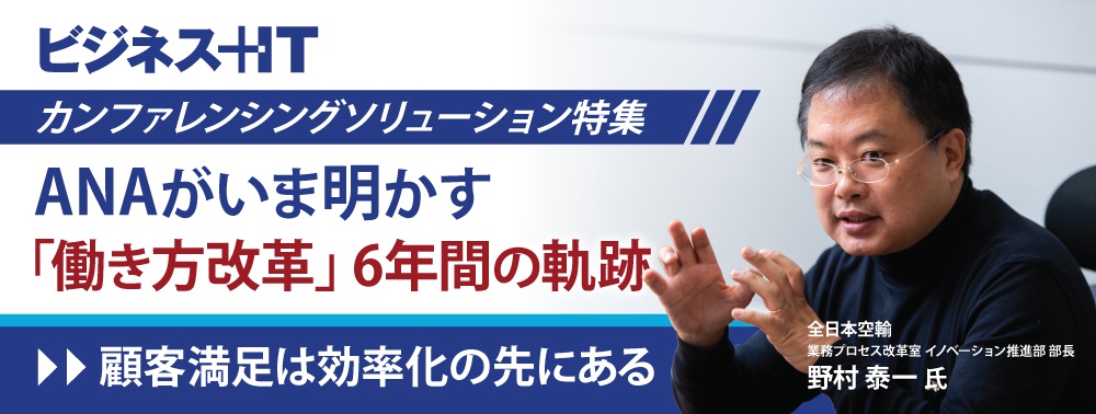 ANAがいま明かす「働き方改革」6年間の軌跡、“顧客満足は効率化の先にある”