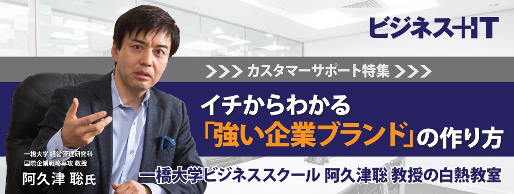 イチからわかる「強い企業ブランドの作り方」、一橋大 阿久津聡教授の白熱教室