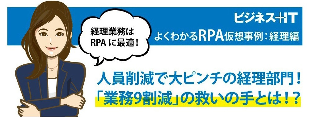 ストーリーでわかるRPA入門:人員削減で大ピンチ、「業務9割減」の救いの手とは?