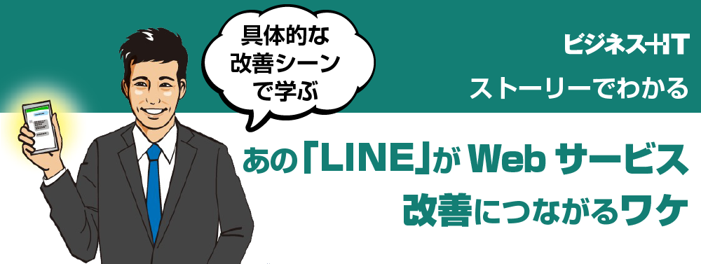 【ストーリーでわかる】あの「LINE」がWebサービス改善につながるワケ