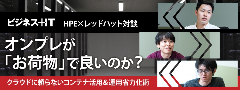 オンプレが「お荷物」で良いのか？ クラウドに頼らないコンテナ活用＆運用省力化術 