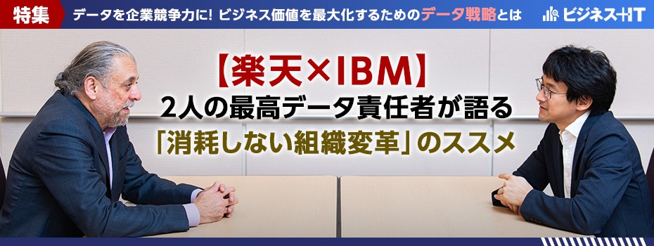  楽天×IBM、2人の最高データ責任者が語る「消耗しない組織変革」のススメ