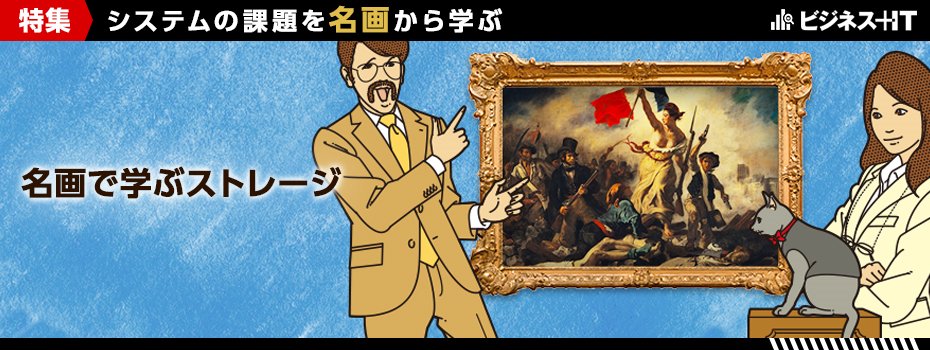 【特集】システムの課題を名画から学ぶ