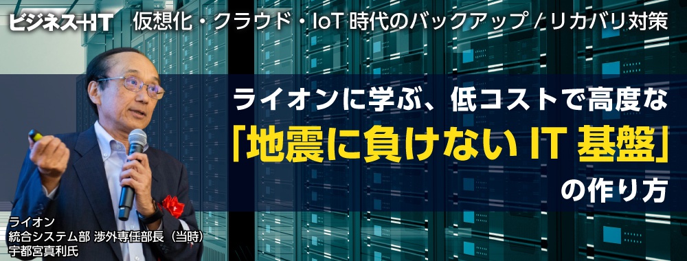ライオンに学ぶ、低コストで高度な「地震に負けないIT基盤」の作り方