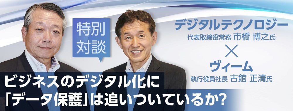 ヴィーム社長×DTC社長対談:ビジネスのデジタル化に「データ保護」は追いついているか?