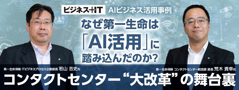 なぜ第一生命は「AI活用」に踏み込んだのか?コンタクトセンター“大改革”の舞台裏