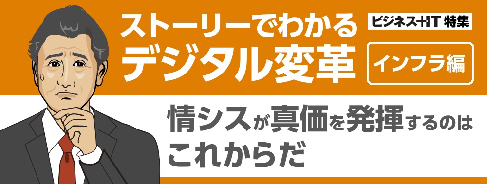 ストーリーでわかるデジタル変革（インフラ編）情シスが真価を発揮するのはこれからだ