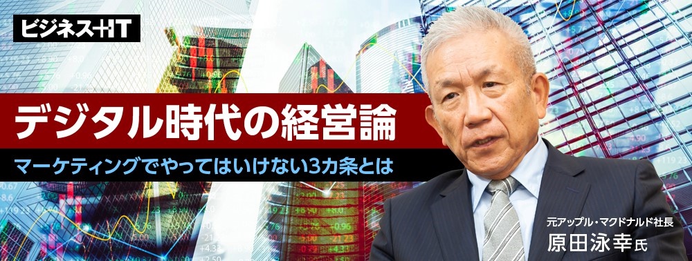 元アップル・マクドナルド社長の原田泳幸氏：「ストーカー的なマーケティングは絶対にやってはいけない」