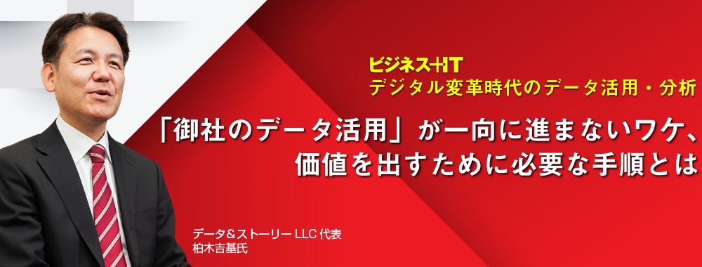 「御社のデータ活用」が一向に進まないワケ、価値を出すために必要な手順とは