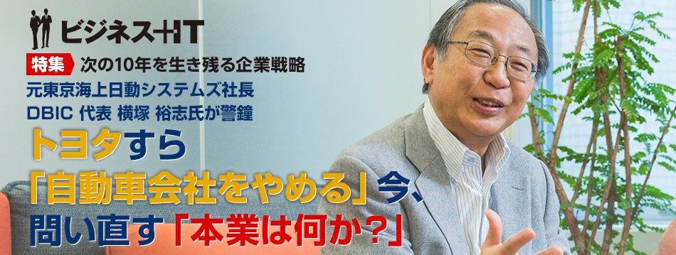 元東京海上日動システムズ 横塚氏：トヨタすら自動車会社をやめる今、本業を問い直せ