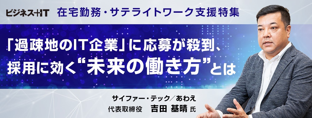 「過疎地のIT企業」に応募が殺到、採用に効く“未来の働き方”とは