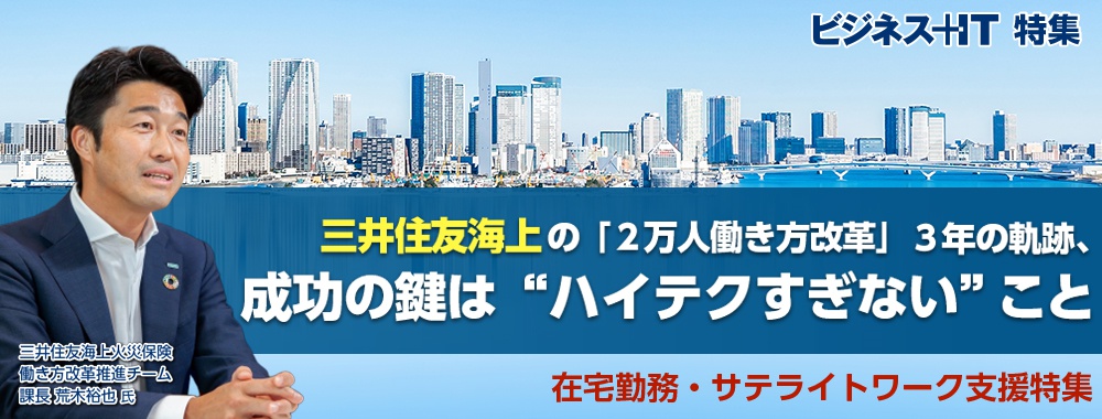 三井住友海上の「2万人働き方改革」3年の軌跡、成功の鍵は“ハイテクすぎない”こと