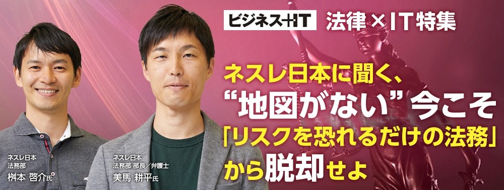 ネスレ日本に聞く、“地図がない”今こそ「リスクを恐れるだけの法務」から脱却せよ