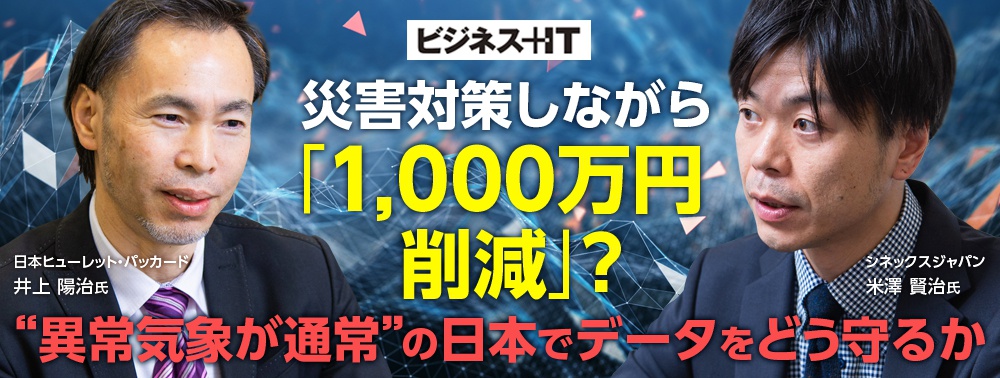 災害対策しながら「1,000万円削減」？ “異常気象が通常”の日本でデータをどう守るか