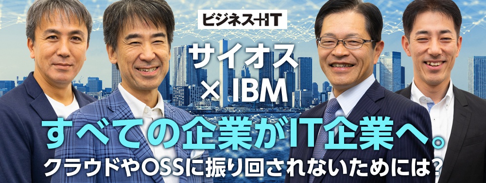 サイオス×IBM：すべての企業がIT企業へ。クラウドやOSSに振り回されないためには？
