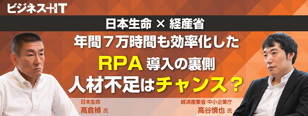 【日本生命×経産省】年間7万時間も効率化したRPA導入の裏側、人材不足はチャンス？