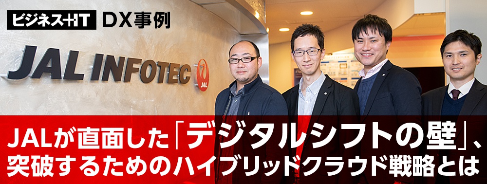 JALが直面した「デジタルシフトの壁」、突破するためのハイブリッドクラウド戦略とは