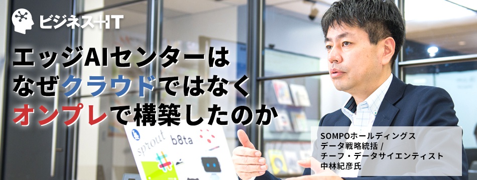 SOMPOに聞く、エッジAIセンターはなぜクラウドではなくオンプレで構築したのか