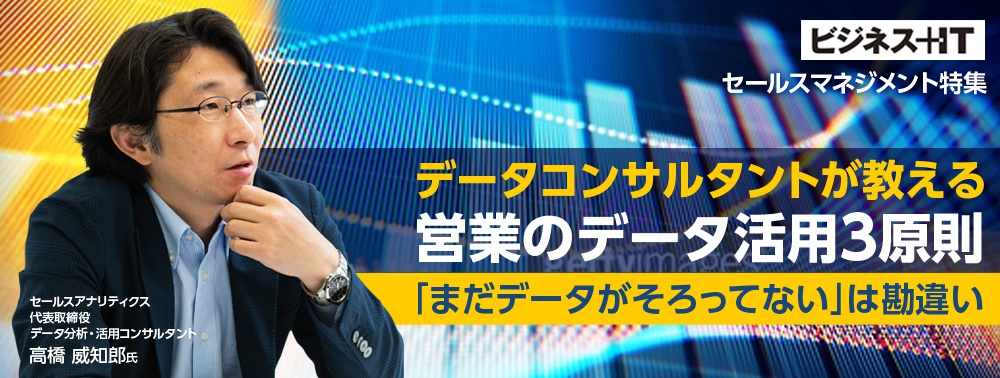 今日から「データドリブンな営業」になれる、結果につながるデータ活用の極意