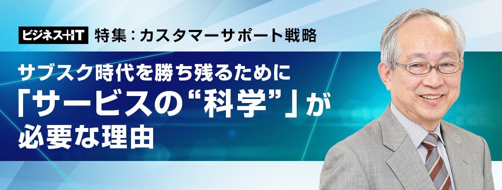 サブスク時代を勝ち残るために「サービスの“科学”」が必要な理由