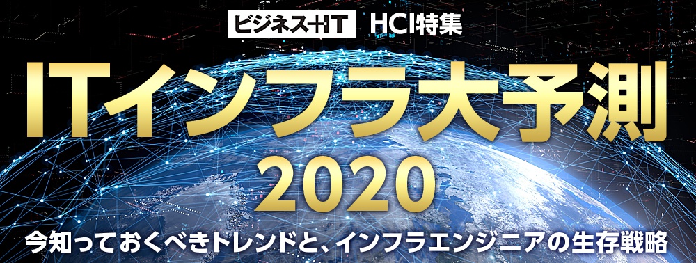 ITインフラ大予測2020：今知っておくべきトレンドと、インフラエンジニアの生存戦略