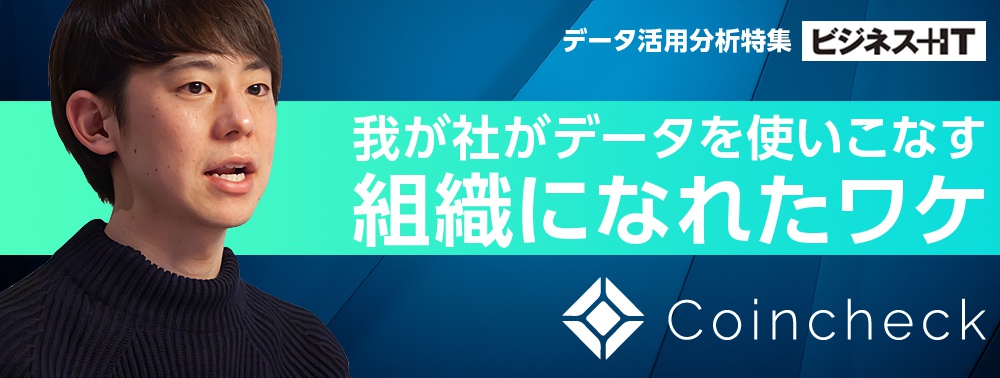 我が社がデータを使いこなす組織になれたワケ:コインチェックの場合