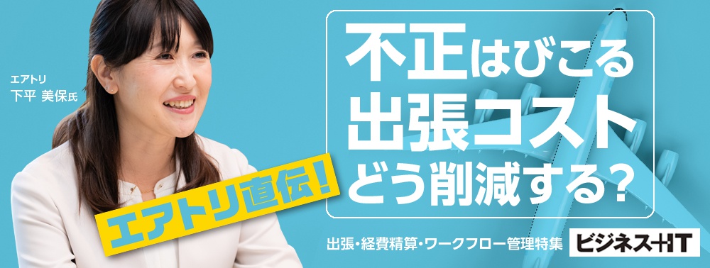 エアトリ直伝 「75％が違反」不正はびこる出張コスト、どう削減する？