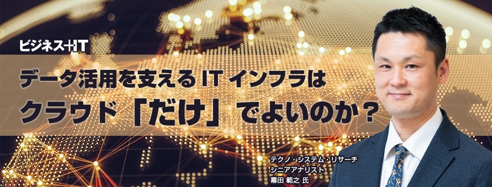 データ活用を支えるITインフラはクラウド「だけ」でよいのか?