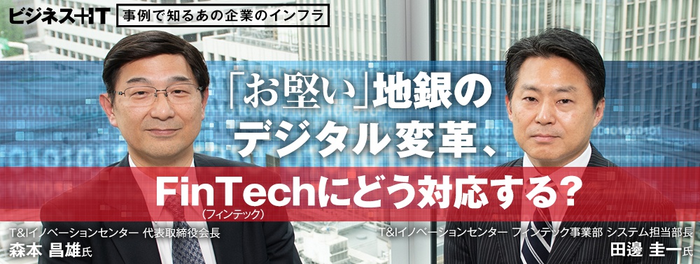 【事例】「お堅い」地銀のデジタル変革、FinTech（フィンテック）にどう対応する？