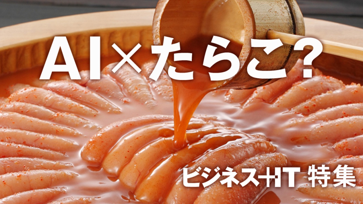 AIに「たらこ」がわかるのか？やまやが挑戦するより美味しい辛子明太子