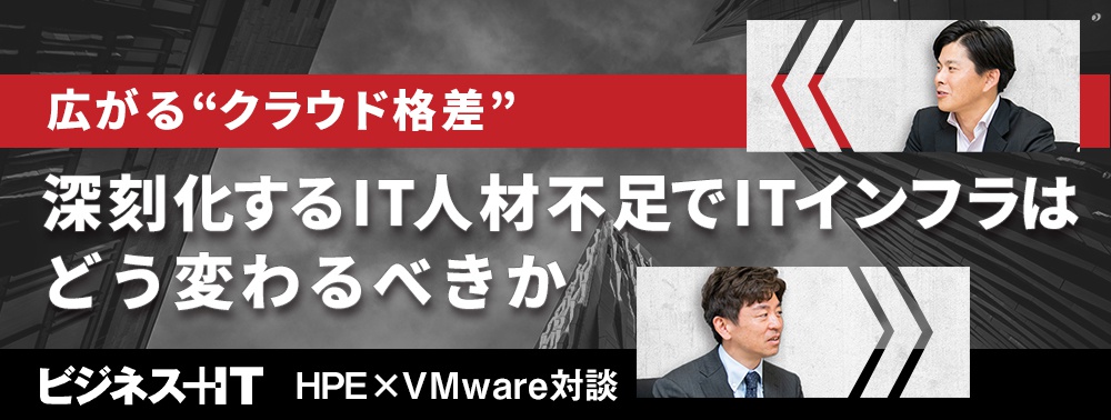 広がる“クラウド格差”、深刻化するIT人材不足でITインフラはどう変わるべきか