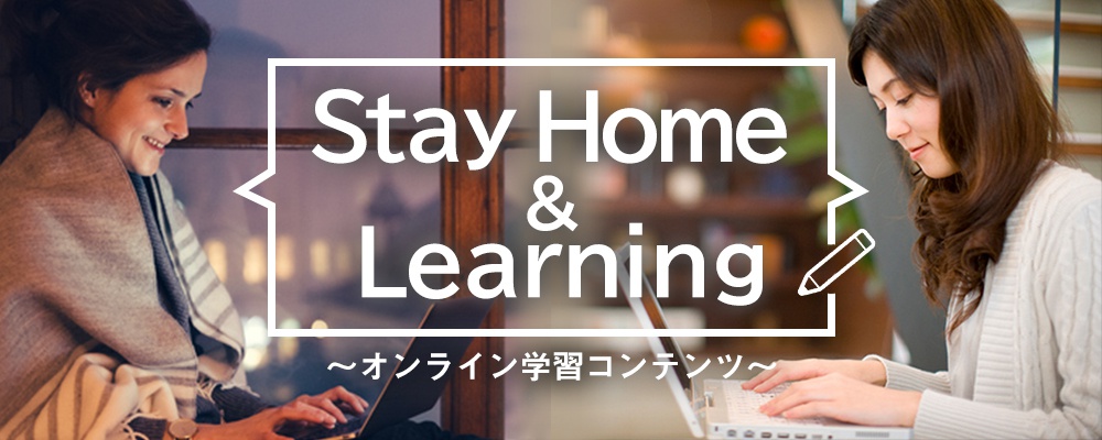 特集:在宅で学べるオンライン学習コンテンツ