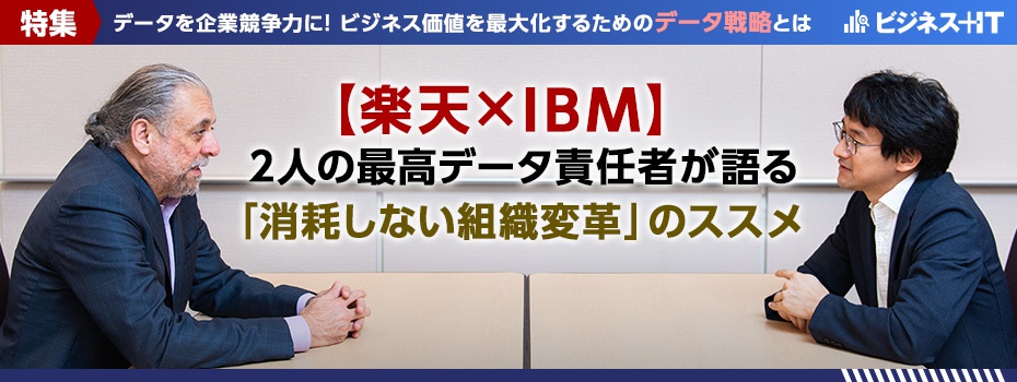 楽天×IBM、2人の最高データ責任者が語る「消耗しない組織変革」のススメ