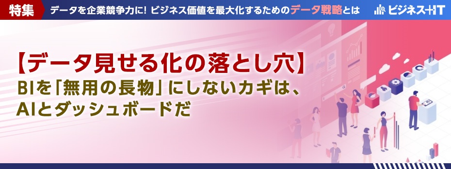 「個人知」を「組織知」に変えられなければ、セルフBIに明日はない