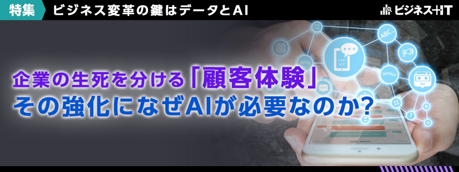 企業の生死を分ける「顧客体験」、その強化になぜAIが必要なのか?
