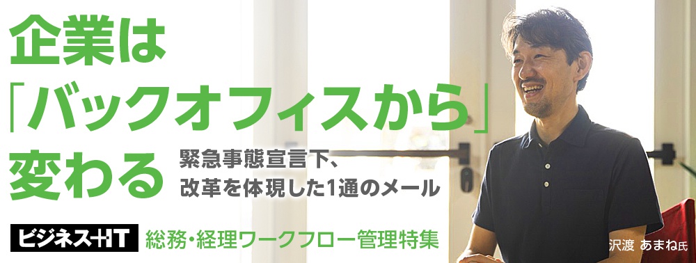 企業は「バックオフィスから」変わる 緊急事態宣言下、改革を体現した1通のメール