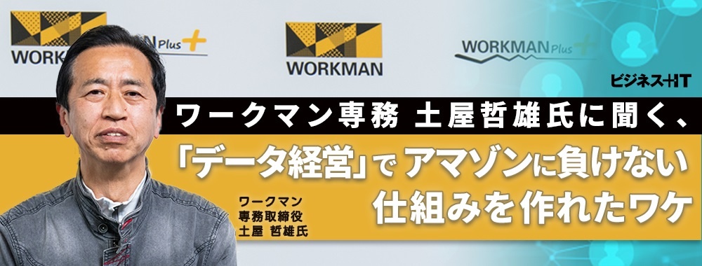  ワークマン専務 土屋哲雄氏に聞く、「データ経営」でアマゾンに負けない仕組みを作れたワケ