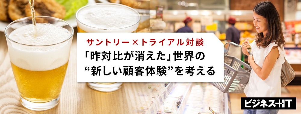 【サントリー×トライアル対談】「昨対比が消えた」世界の“新しい顧客体験”を考える