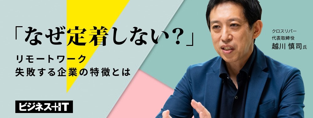 なぜ定着しない？ニューノーマルに欠かせない「リモートワーク」で失敗する企業の特徴とは
