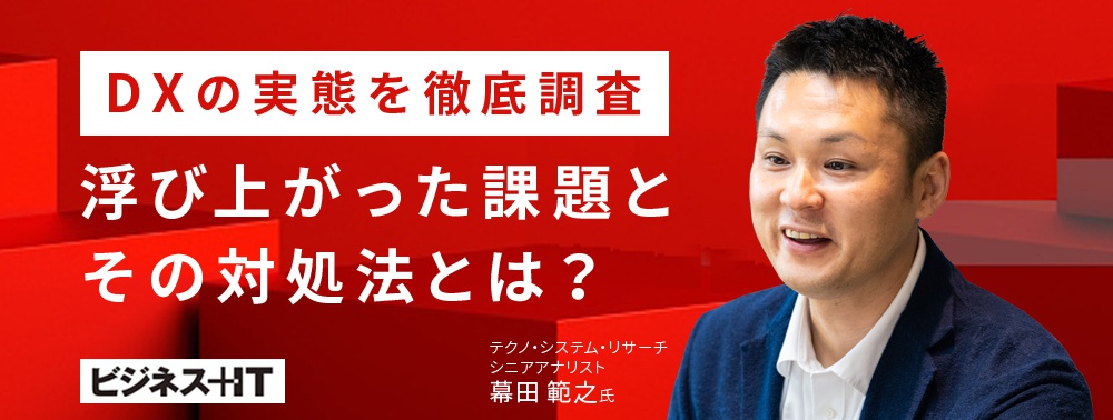 DXの実態を徹底調査、浮び上がった課題とその対処法とは？