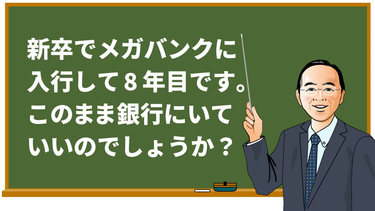 メガバンクの若手銀行員は今すぐ転職すべき キャリアで考えるべき 3つの軸 連載 大杉潤の 人生100年 時代のキャリア相談所 Fintech Journal