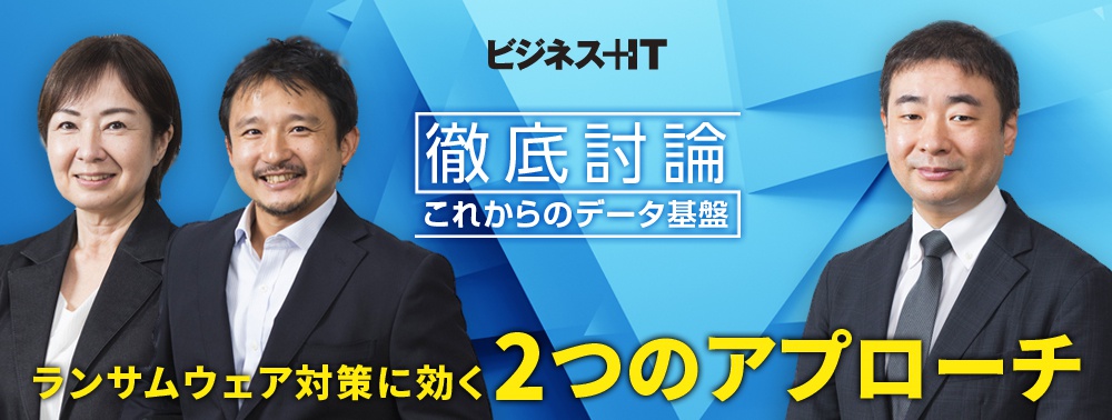 セキュリティ専門家が徹底討論、ランサムウェア対策に効く、効果的な「2つのアプローチ」とは？