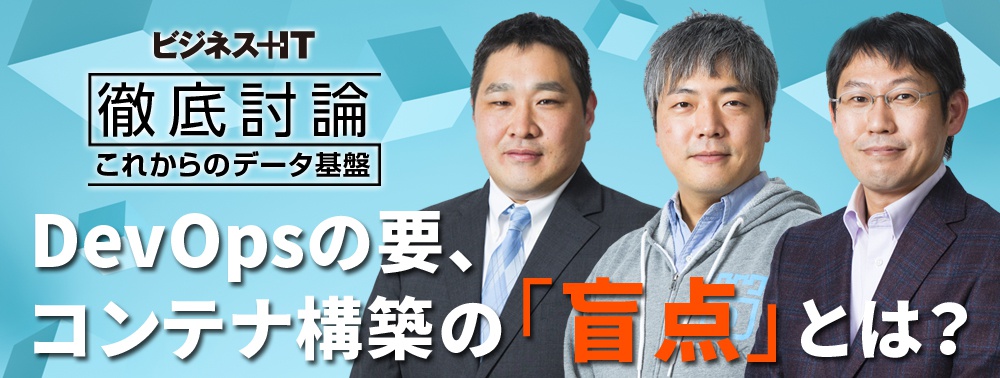 DevOpsの要、コンテナ構築の盲点とは？見落としがちな「ストレージ」問題