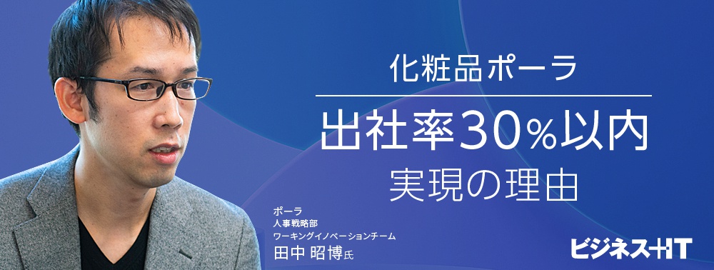 化粧品大手ポーラ、なぜ「約14万枚の紙の削減」「出社率30％以内」を実現できた？