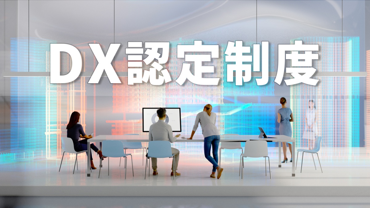 Dx認定制度とは何か 経済産業省が示す メリット と 評価ポイント を詳説 ビジネス It Dx認定制度とは何か 経済産業省が示す メリット と 評価ポイント を詳説 ビジネス It