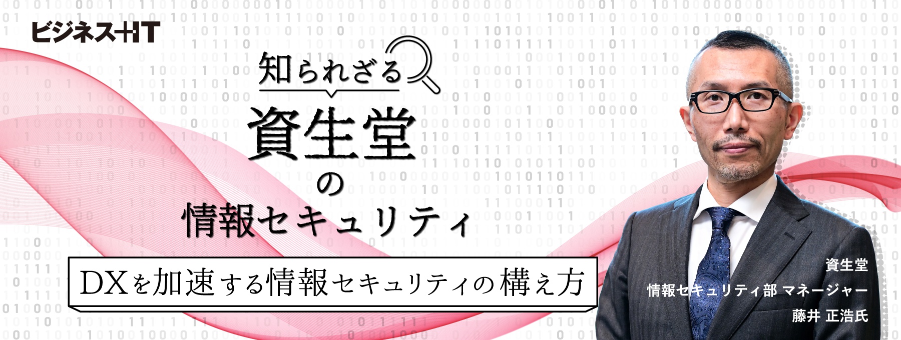 「資生堂」が実践、DXを加速する情報セキュリティの構え方